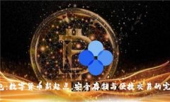 u币钱包：数字货币新起点，安全存储与便捷交易