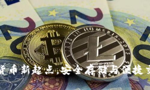 u币钱包：数字货币新起点，安全存储与便捷交易的完美结合