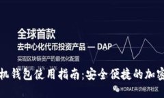 狗狗币官网手机钱包使用指南：安全便捷的加密