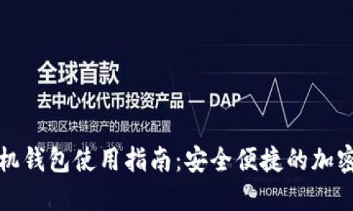 狗狗币官网手机钱包使用指南：安全便捷的加密货币管理工具