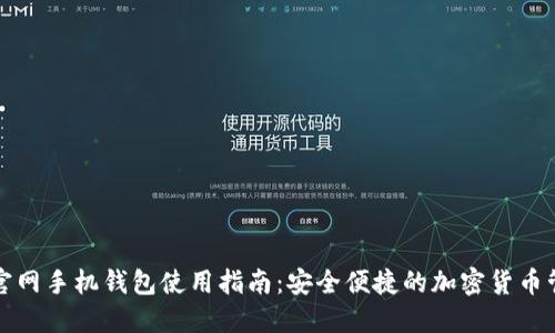 狗狗币官网手机钱包使用指南：安全便捷的加密货币管理工具