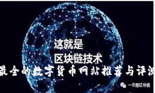 最全的数字货币网站推荐与评测
