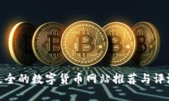 最全的数字货币网站推荐与评测