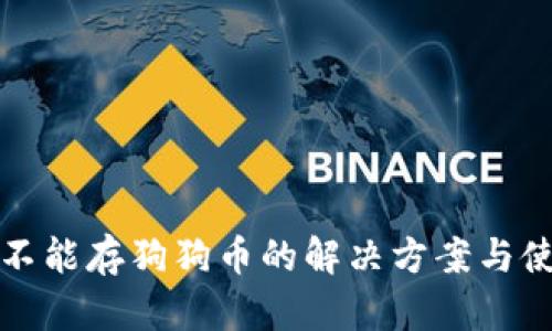 冷钱包不能存狗狗币的解决方案与使用指南