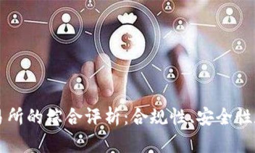 OKCoin交易所的综合评析：合规性、安全性和用户体验