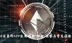BTCC交易所APP使用指南：功