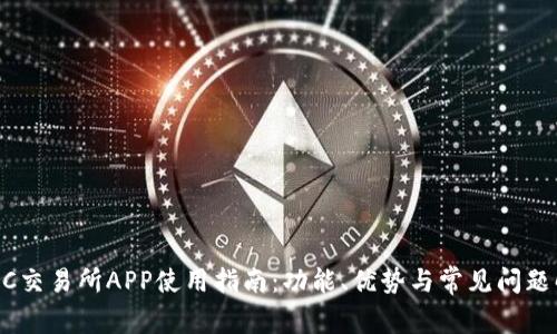BTCC交易所APP使用指南：功能、优势与常见问题解析