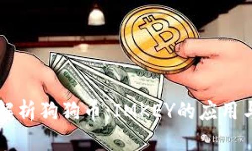 全面解析狗狗币：IMKEY的应用与潜力