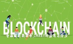 全面解析狗狗币：IMKEY的应用与潜力