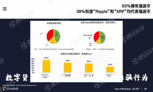 数字货币投资中如何识别和防范诈骗行为
