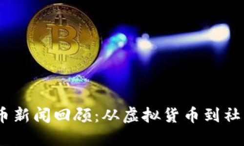 2018年狗狗币新闻回顾：从虚拟货币到社区文化的崛起
