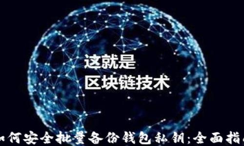 如何安全批量备份钱包私钥:全面指南