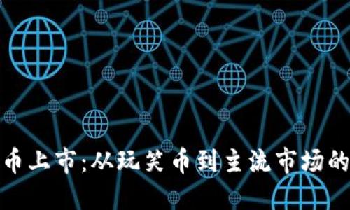 狗狗币上市：从玩笑币到主流市场的跃进
