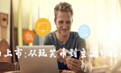 狗狗币上市：从玩笑币到主流市场的跃进
