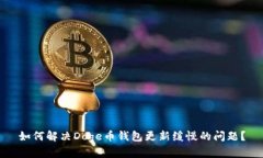 如何解决Doge币钱包更新缓慢的问题？