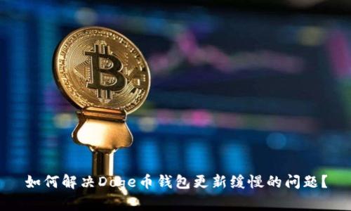 如何解决Doge币钱包更新缓慢的问题？