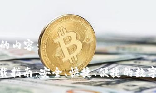 下面是您需要的内容：

IM钱包APP下载指南：安全、快捷、便捷的数字货币管理工具