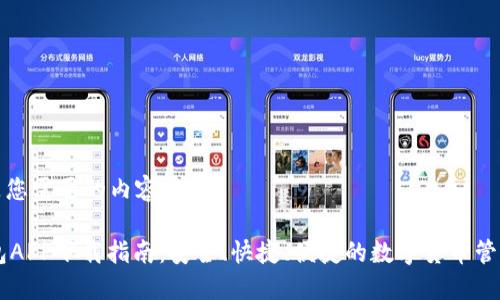 下面是您需要的内容：

IM钱包APP下载指南：安全、快捷、便捷的数字货币管理工具
