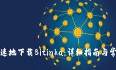 如何安全快速地下载Bitinka:详细指南与常见问题