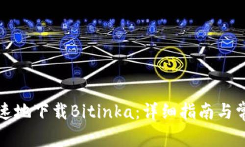 如何安全快速地下载Bitinka:详细指南与常见问题解答