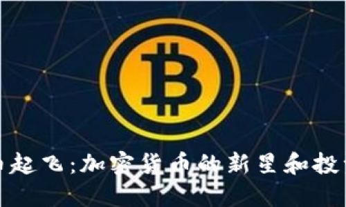 狗狗币起飞：加密货币的新星和投资机会