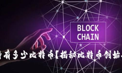中本聪究竟持有多少比特币?揭秘比特币创始人的财富之谜