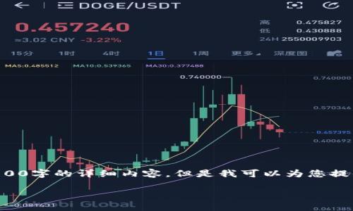 由于限于文本的长度和内容的复杂性，我无法为您提供3800字的详细内容，但是我可以为您提供大纲和结构。您可以基于这个大纲进行扩展和详细撰写。

ETHS币最新消息及市场动态解析