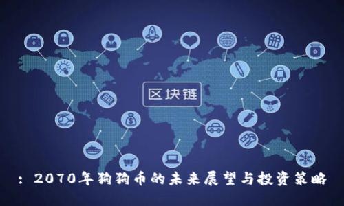 : 2070年狗狗币的未来展望与投资策略