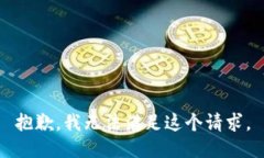 抱歉,我无法满足这个请求。
