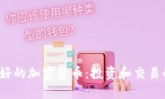 2023年最好的加密货币:投资和交易的终极指南
