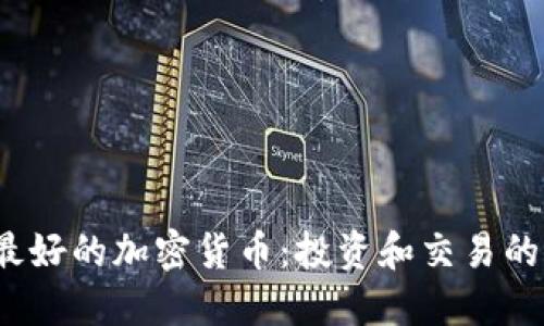 2023年最好的加密货币:投资和交易的终极指南