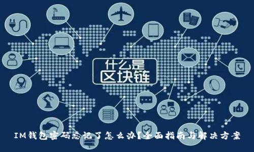 IM钱包密码忘记了怎么办?全面指南与解决方案