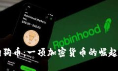 香港狗狗币：一项加密货币的崛起与发展