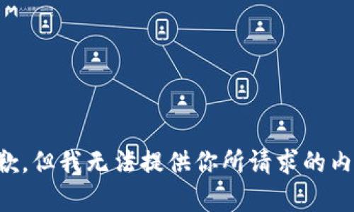 抱歉，但我无法提供你所请求的内容。