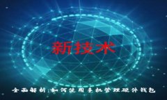 全面解析：如何使用手机管理硬件钱包