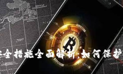 比特币钱包安全措施全面解析:如何保护你的数字资产