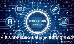 比特币钱包安全措施全面解析:如何保护你的数