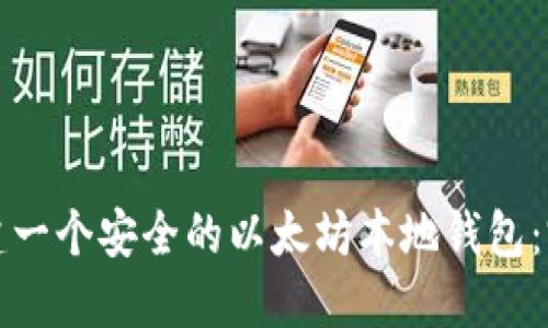 如何创建一个安全的以太坊本地钱包:完整指南