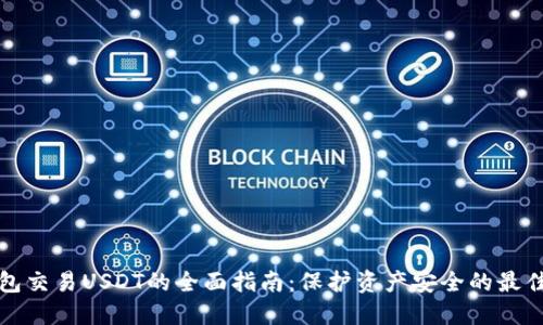 冷钱包交易USDT的全面指南:保护资产安全的最佳实践