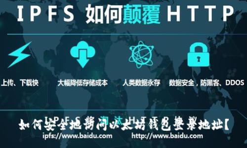 如何安全地访问以太坊钱包登录地址?