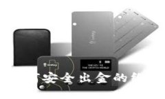 币圈如何安全出金的终极
