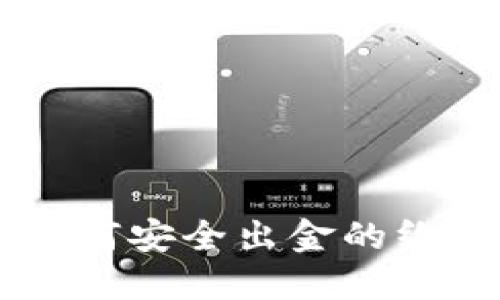 币圈如何安全出金的终极指南