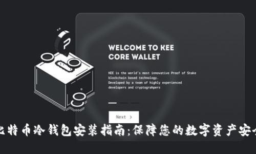 比特币冷钱包安装指南:保障您的数字资产安全