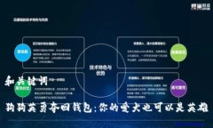 和关键词狗狗英勇夺回钱包:你的爱犬也可以是