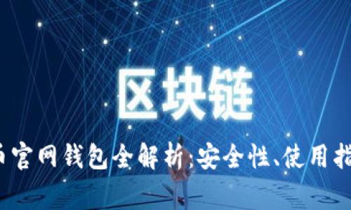 2017年狗狗币官网钱包全解析：安全性、使用指南及常见问题
