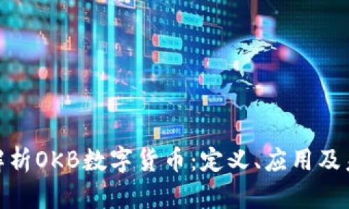: 深入解析OKB数字货币:定义、应用及未来前景
