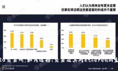 了解ERC20交易所:如何选择、交易及其对Ethereum生