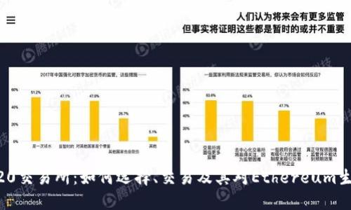 了解ERC20交易所:如何选择、交易及其对Ethereum生态的影响