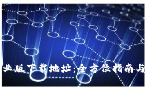 币Coin专业版下载地址：全方位指南与使用教程