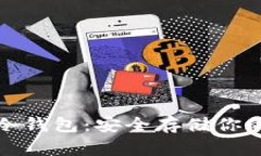 如何下载比特币冷钱包:安全存储你的数字资产